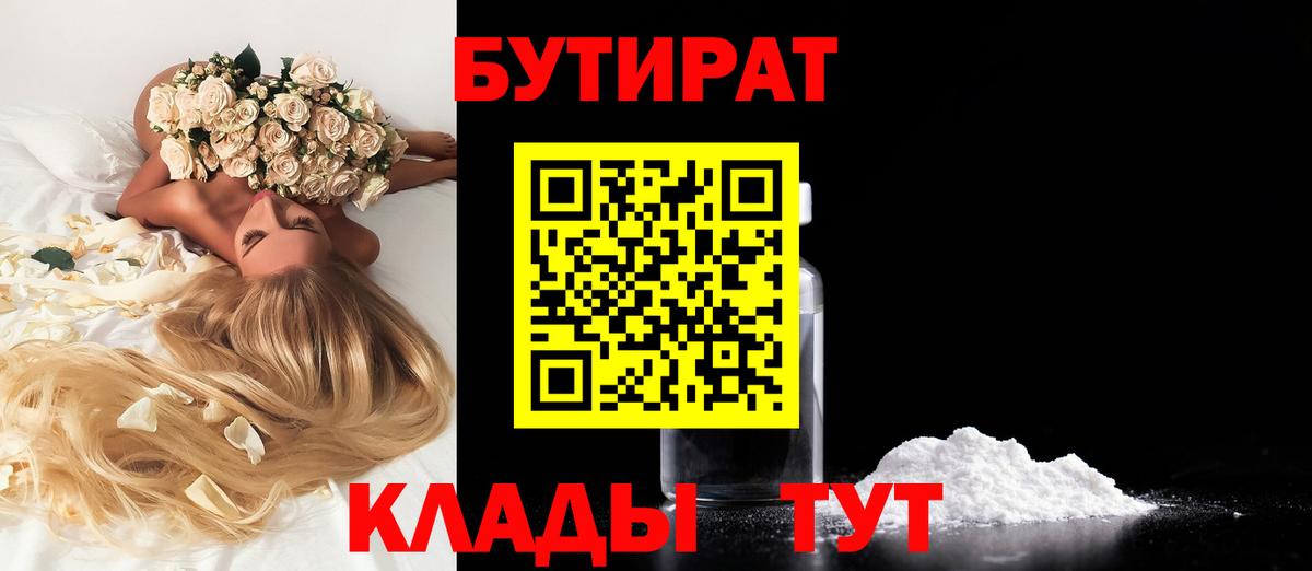 БУТИРАТ  Бутират бутандиол  Вход с VPN  Горно-Алтайск 