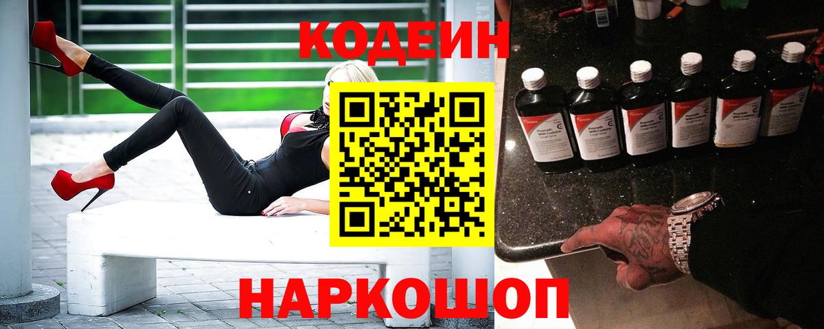 Кодеин напиток Lean (лин)  Codein Purple Drank  Горно-Алтайск 
