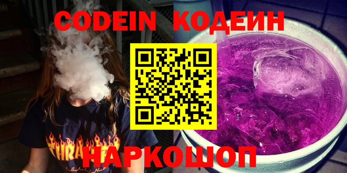 Горно-Алтайск  Codein Purple Drank  Вход с VPN 
