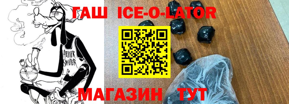 ГАШ Ice-O-Lator Горно-Алтайск